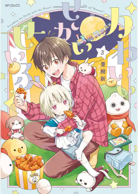 【期間限定　試し読み増量版】かわいいせかいせいふく