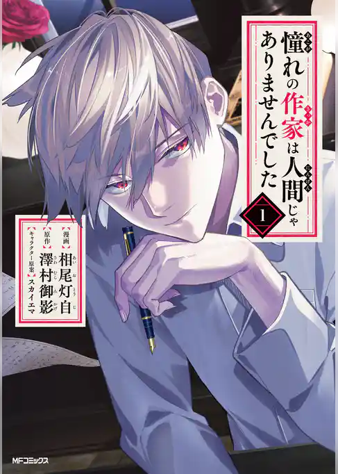 【期間限定　試し読み増量版】憧れの作家は人間じゃありませんでした