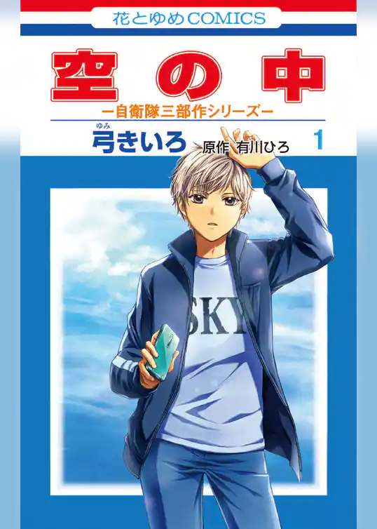 空の中　～自衛隊三部作シリーズ～