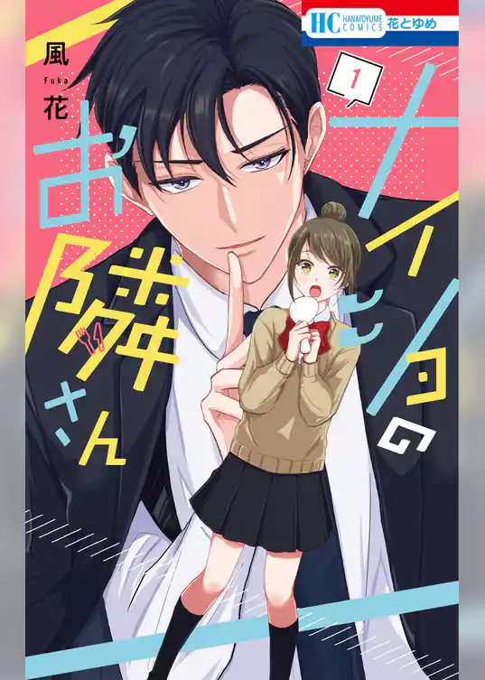 ナイショのお隣さん