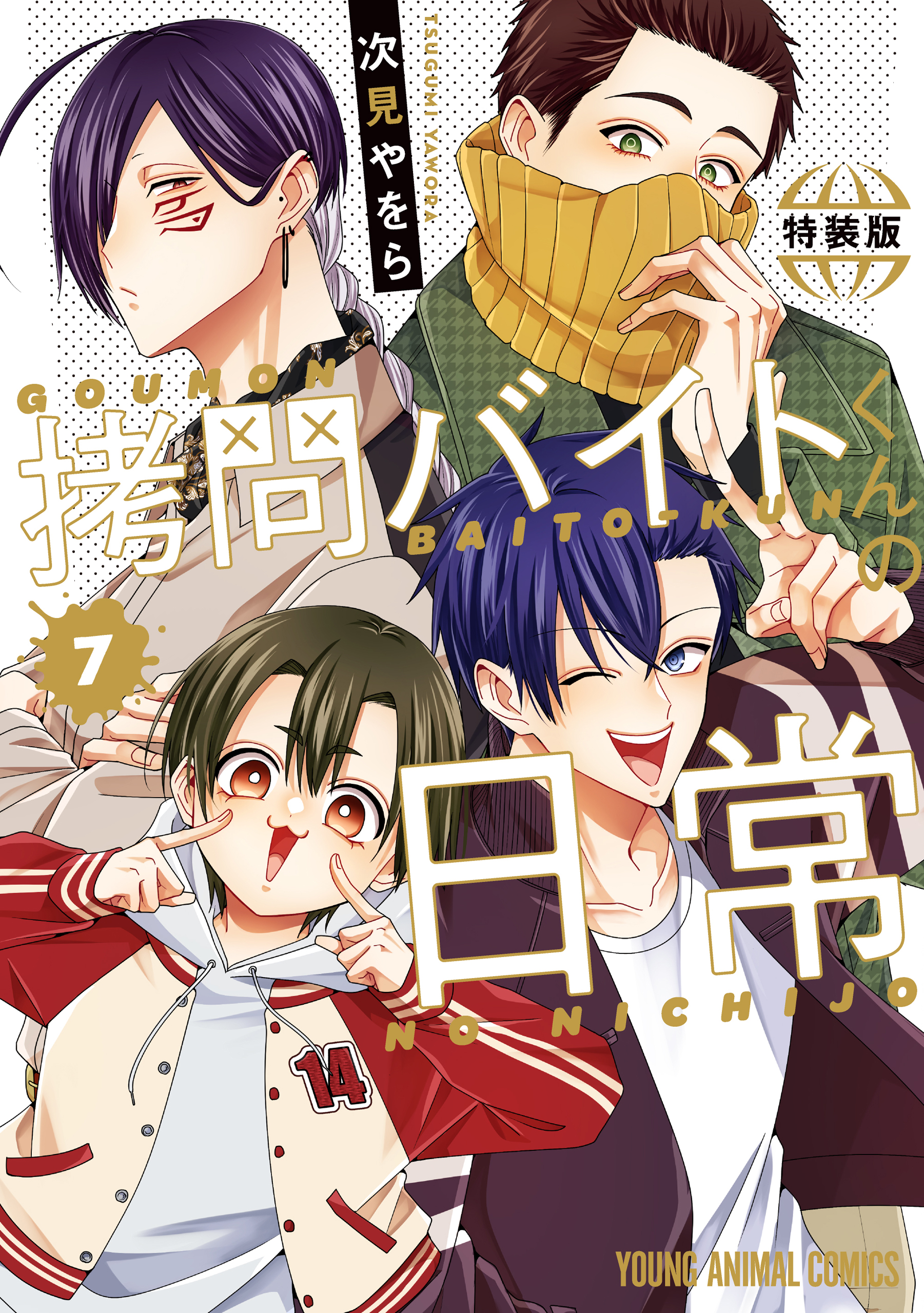 拷問バイトくんの日常(マンガ) - 電子書籍 | U-NEXT 初回600円分無料