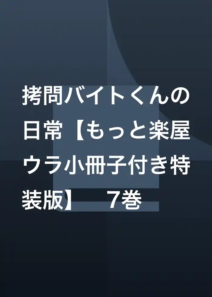 拷問バイトくんの日常【もっと楽屋ウラ小冊子付き特装版】 7巻
