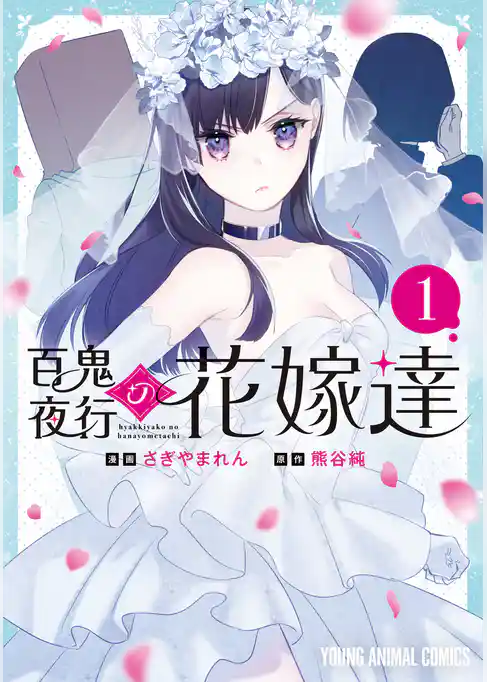 百鬼夜行の花嫁達