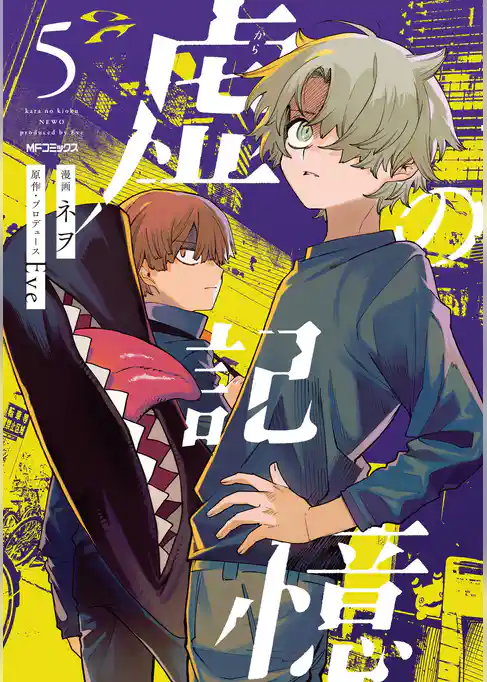 【期間限定　試し読み増量版】虚の記憶