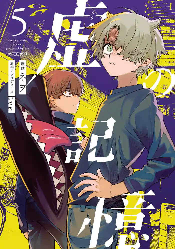 【期間限定 試し読み増量版】虚の記憶 5