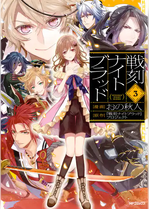 【期間限定　試し読み増量版】戦刻ナイトブラッド