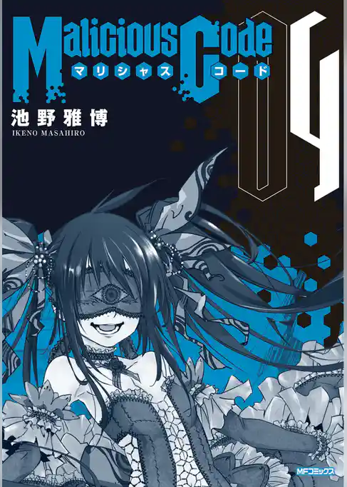 【期間限定　試し読み増量版】Malicious Code　マリシャスコード
