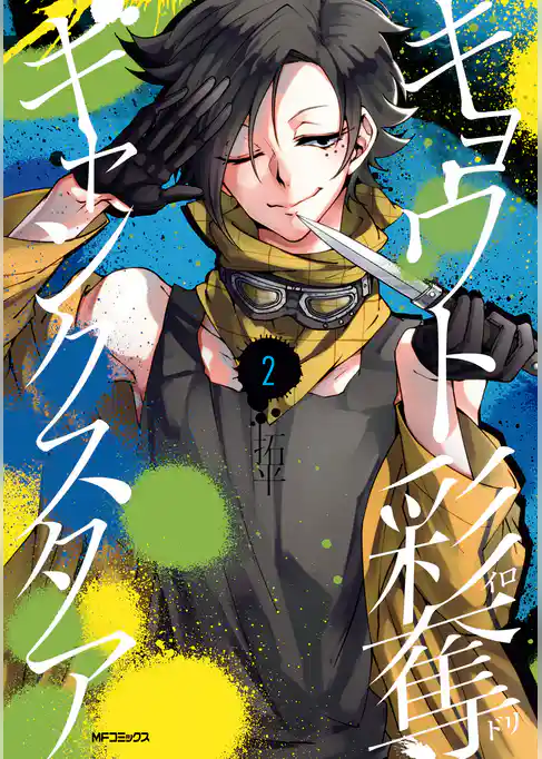 【期間限定　試し読み増量版】キョウト彩奪ギャングスタア