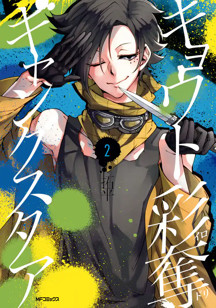 【期間限定　試し読み増量版】キョウト彩奪ギャングスタア　２