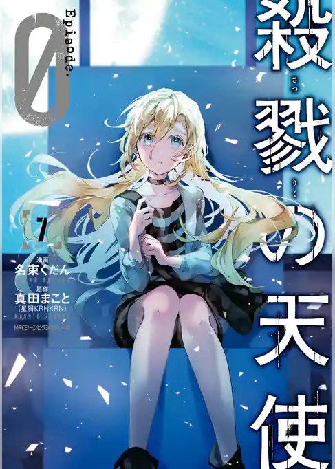 【期間限定　試し読み増量版】殺戮の天使 Episode.0