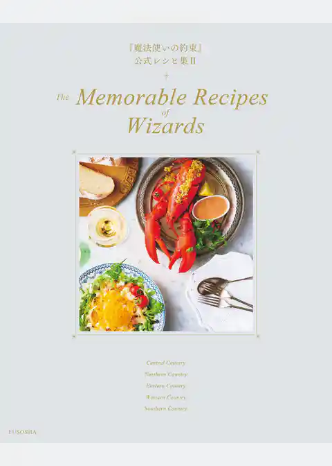 『魔法使いの約束』公式レシピ集 II　The Memorable Recipes of Wizards