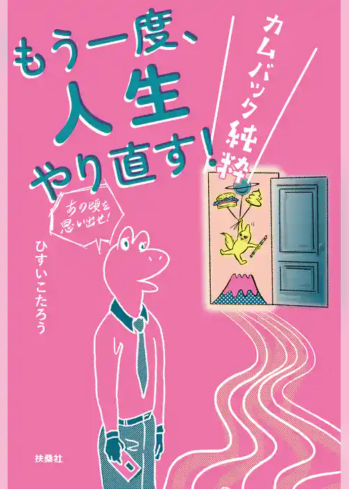 もう一度、人生やり直す！　－カムバック純粋－
