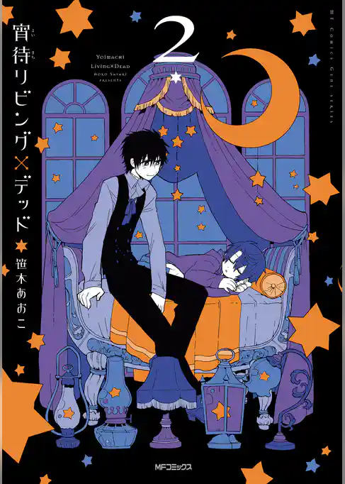 【期間限定　試し読み増量版】宵待リビング×デッド