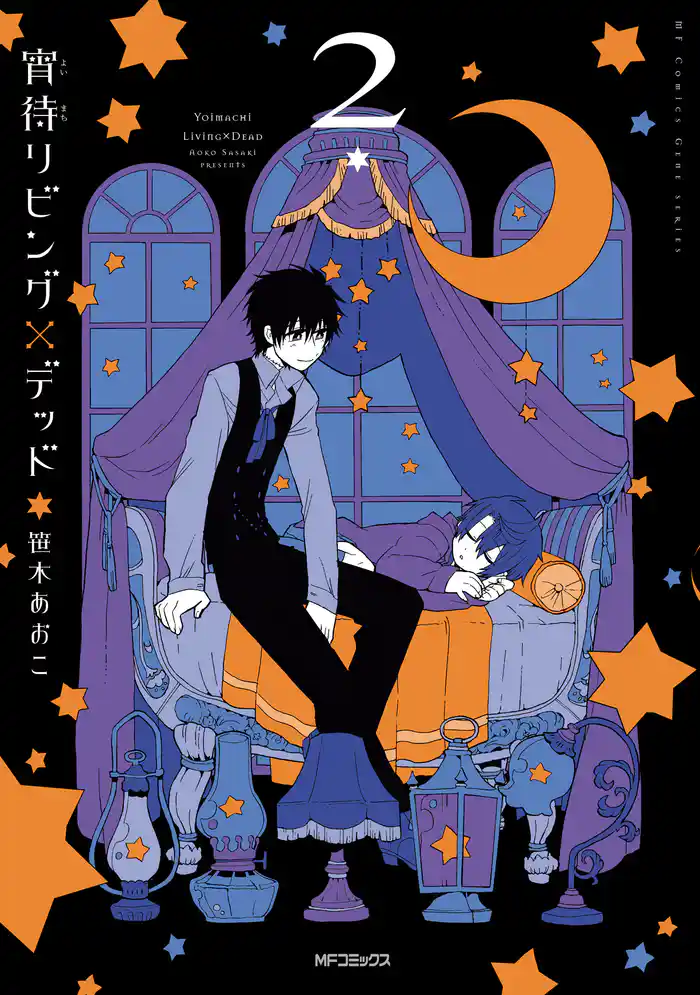 【期間限定 試し読み増量版】宵待リビング×デッド 2