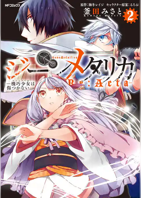 【期間限定　試し読み増量版】ジーンメタリカ-機巧少女は傷つかない Re:Acta-