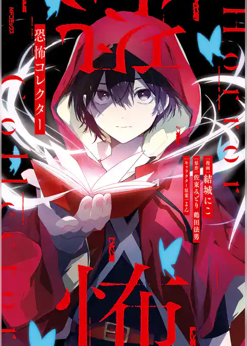 【期間限定　試し読み増量版】恐怖コレクター