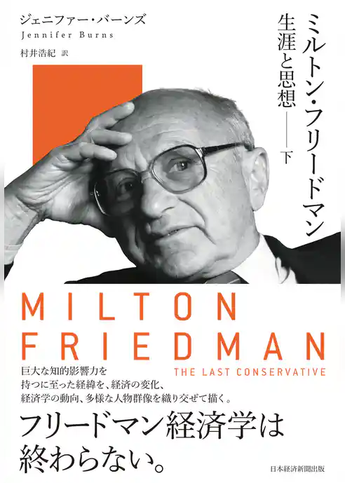 ミルトン・フリードマン 生涯と思想