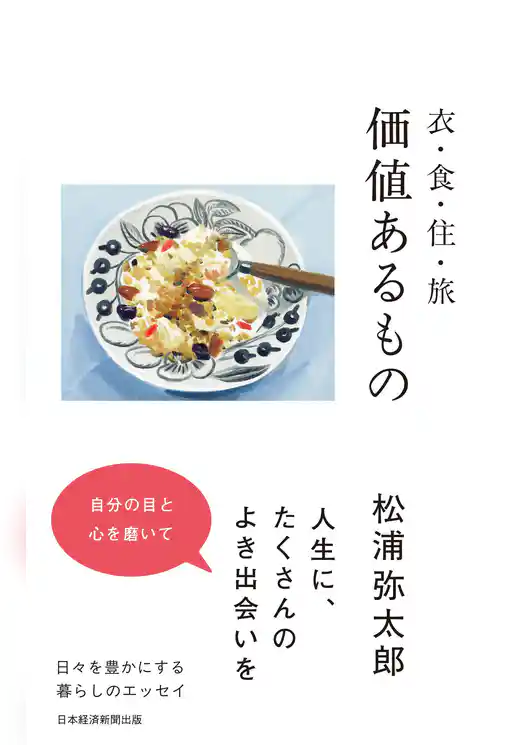 衣・食・住・旅　価値あるもの