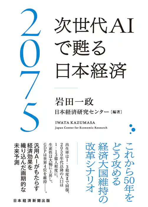 2075 次世代ＡＩで甦る日本経済