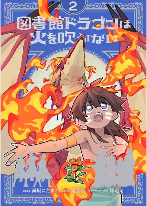 図書館ドラゴンは火を吹かない