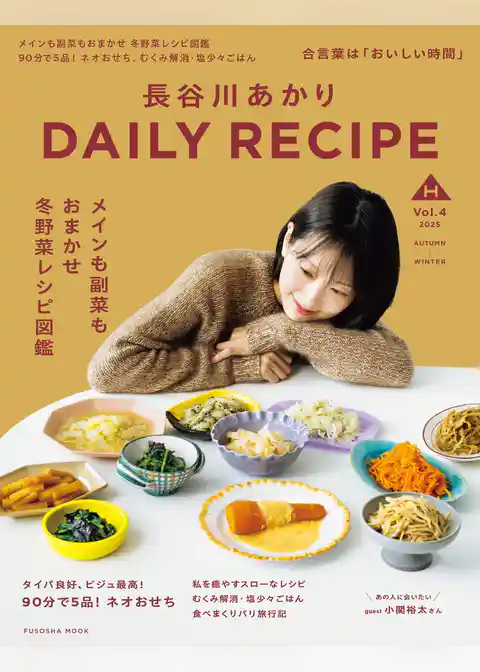 長谷川あかり DAILY RECIPE　2025秋冬　Vol.4