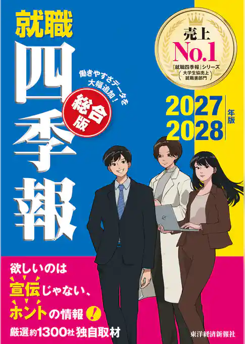 就職四季報　総合版　２０２７－２０２８年版