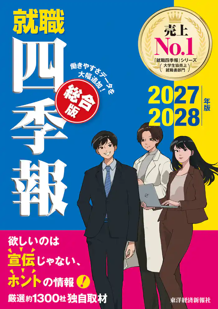 就職四季報　総合版　２０２７－２０２８年版