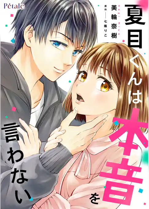 夏目くんは本音を言わない【単話売】