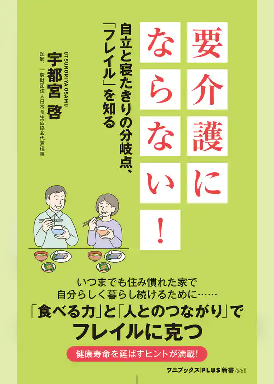 要介護にならない！ - 自立と寝たきりの分岐点、「フレイル」を知る -