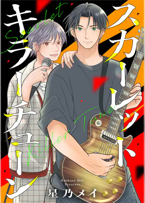 スカーレット キラーチューン