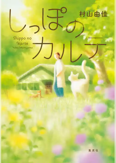 しっぽのカルテ