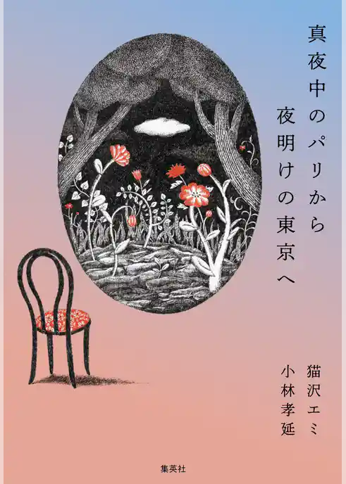 真夜中のパリから夜明けの東京へ