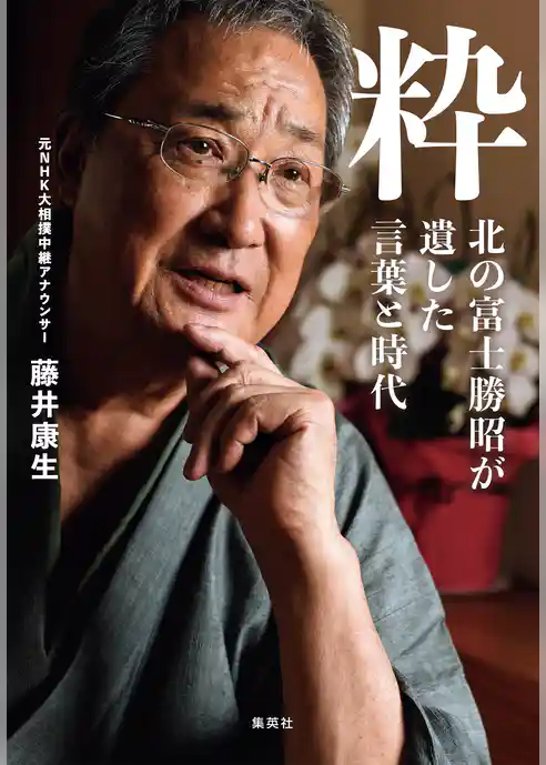 粋　北の富士勝昭が遺した言葉と時代