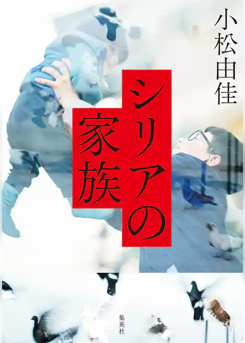 シリアの家族