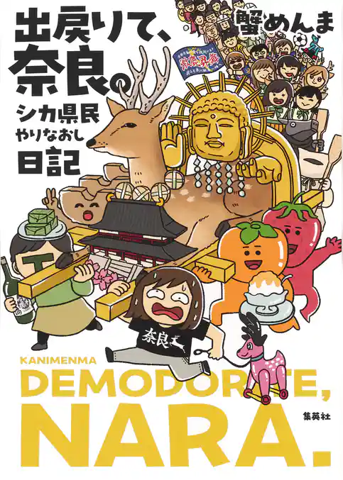 出戻りて、奈良。～シカ県民やりなおし日記～