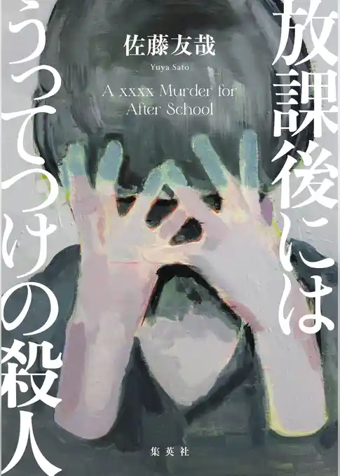 放課後にはうってつけの殺人