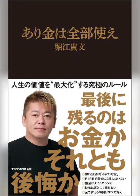 あり金は全部使え（マガジンハウス新書）