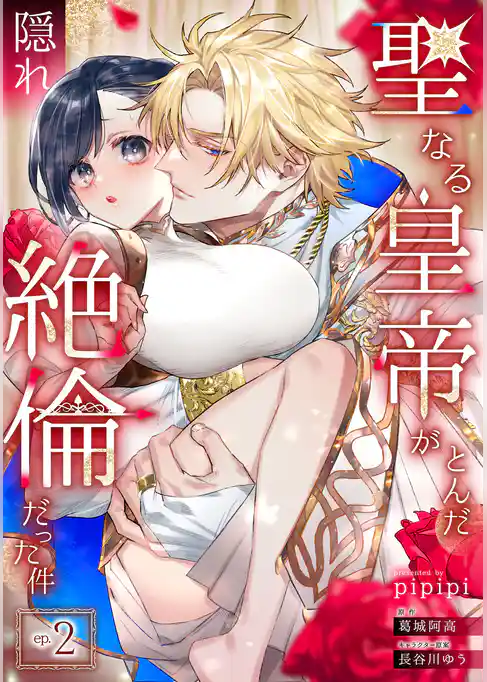 聖なる皇帝がとんだ隠れ絶倫だった件【単話】