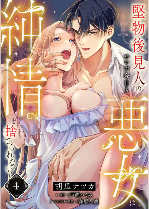 堅物後見人のせいで今日も悪女は純情を捨てられない【単話】