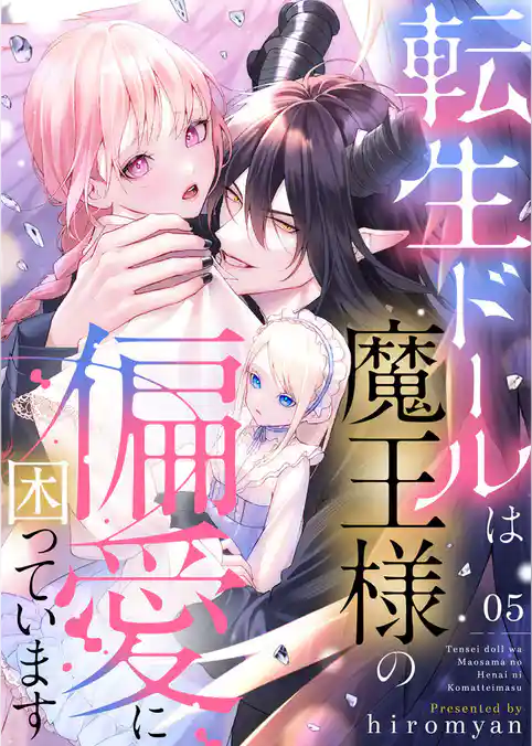 転生ドールは魔王様の偏愛に困っています