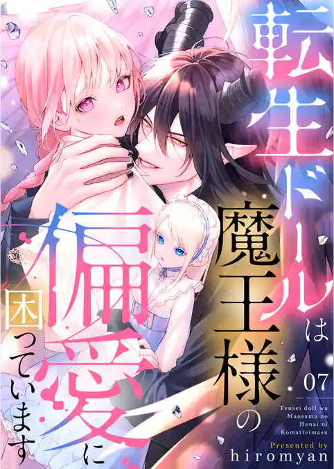 転生ドールは魔王様の偏愛に困っています