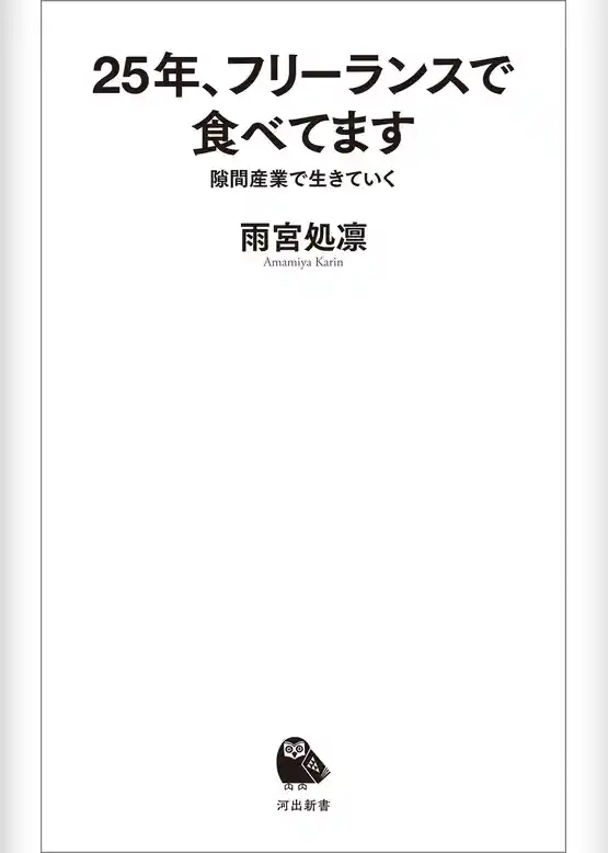 25年、フリーランスで食べてます　隙間産業で生きていく