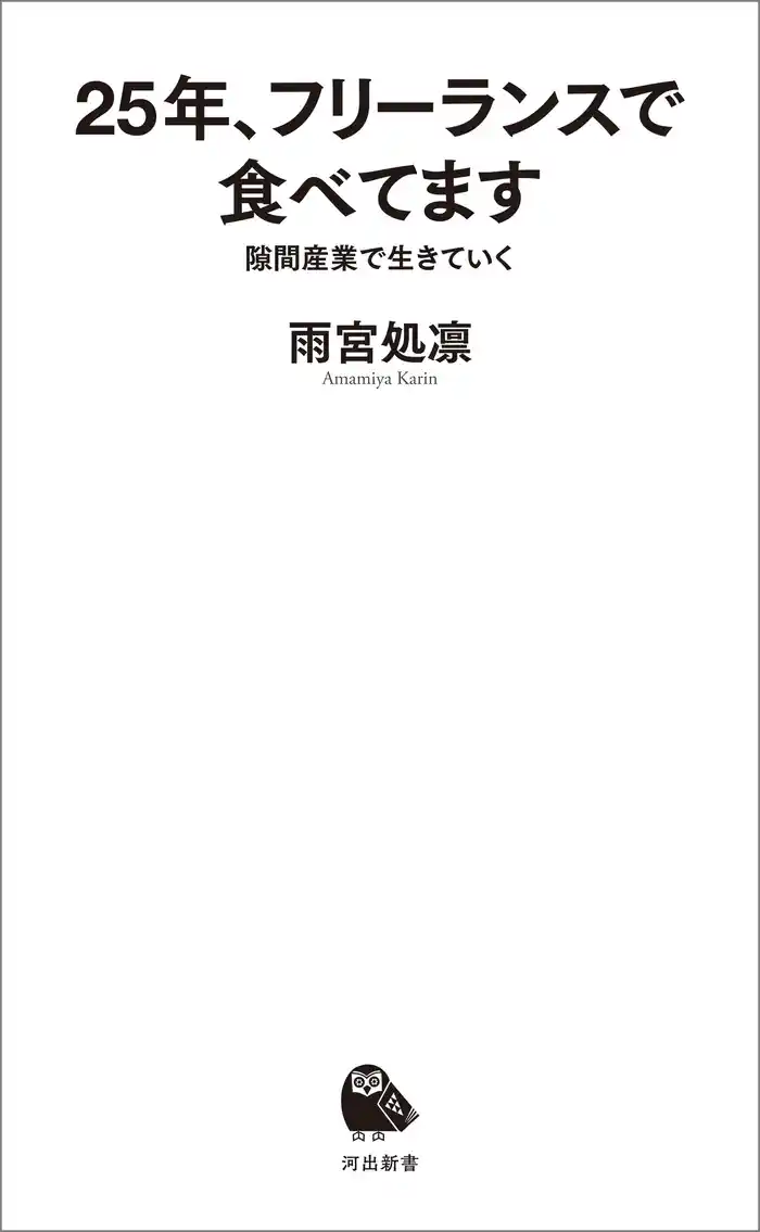 25年、フリーランスで食べてます　隙間産業で生きていく