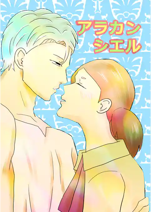 アラカンシエル