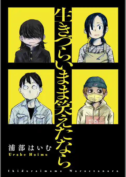 生きづらいまま笑えたなら