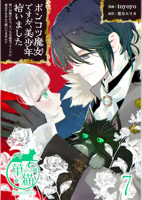 ポンコツ魔女ですが、美少年拾いました　呪いが解けたら、えっちな猛攻プリンスに成長するなんて聞いてません！？ 【短編】