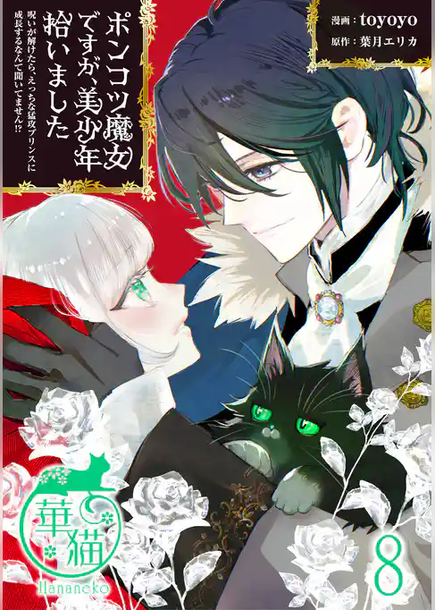 ポンコツ魔女ですが、美少年拾いました 呪いが解けたら、えっちな猛攻プリンスに成長するなんて聞いてません!? 【短編】