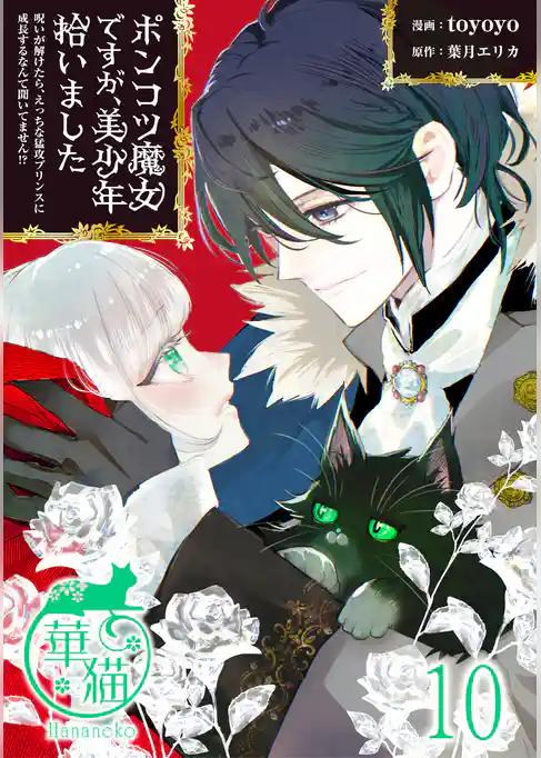 ポンコツ魔女ですが、美少年拾いました　呪いが解けたら、えっちな猛攻プリンスに成長するなんて聞いてません！？ 【短編】