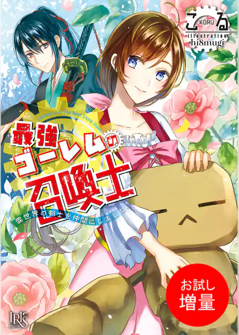 【期間限定　試し読み増量版】最強ゴーレムの召喚士