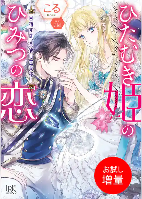 【期間限定　試し読み増量版】ひたむき姫のひみつの恋
